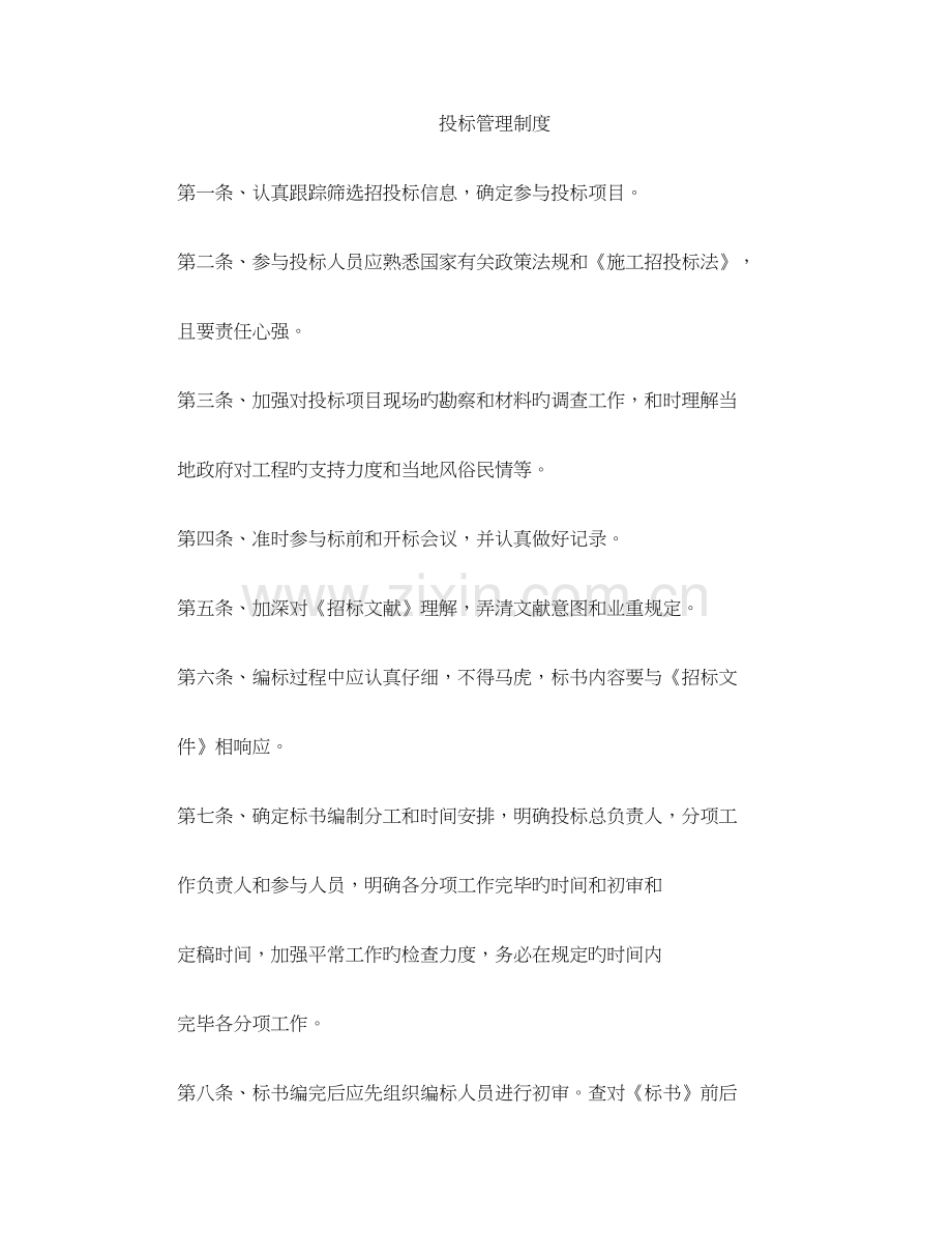 招投标企业公司上墙管理制度.doc_第1页