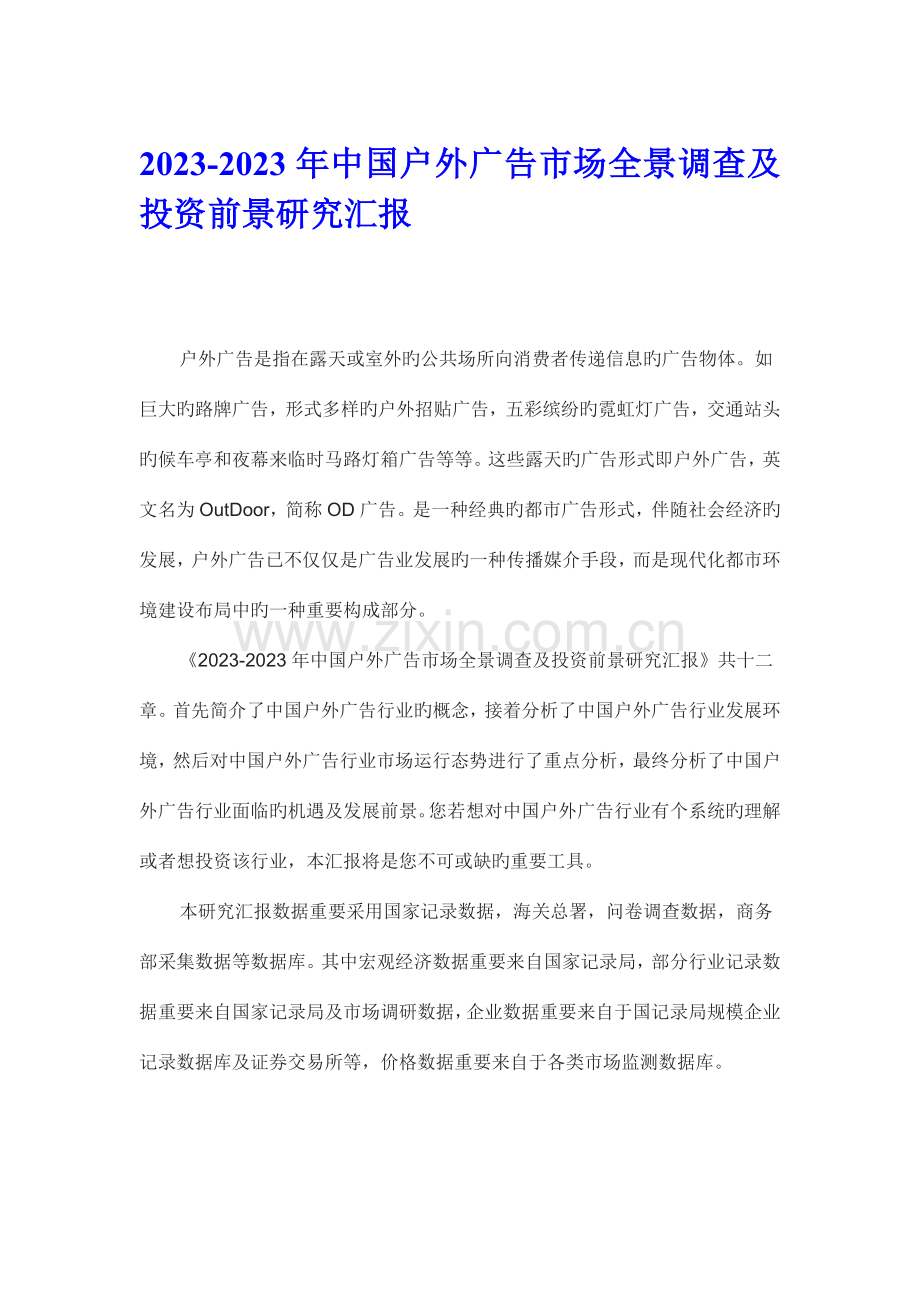 中国户外广告市场全景调查报告.doc_第1页