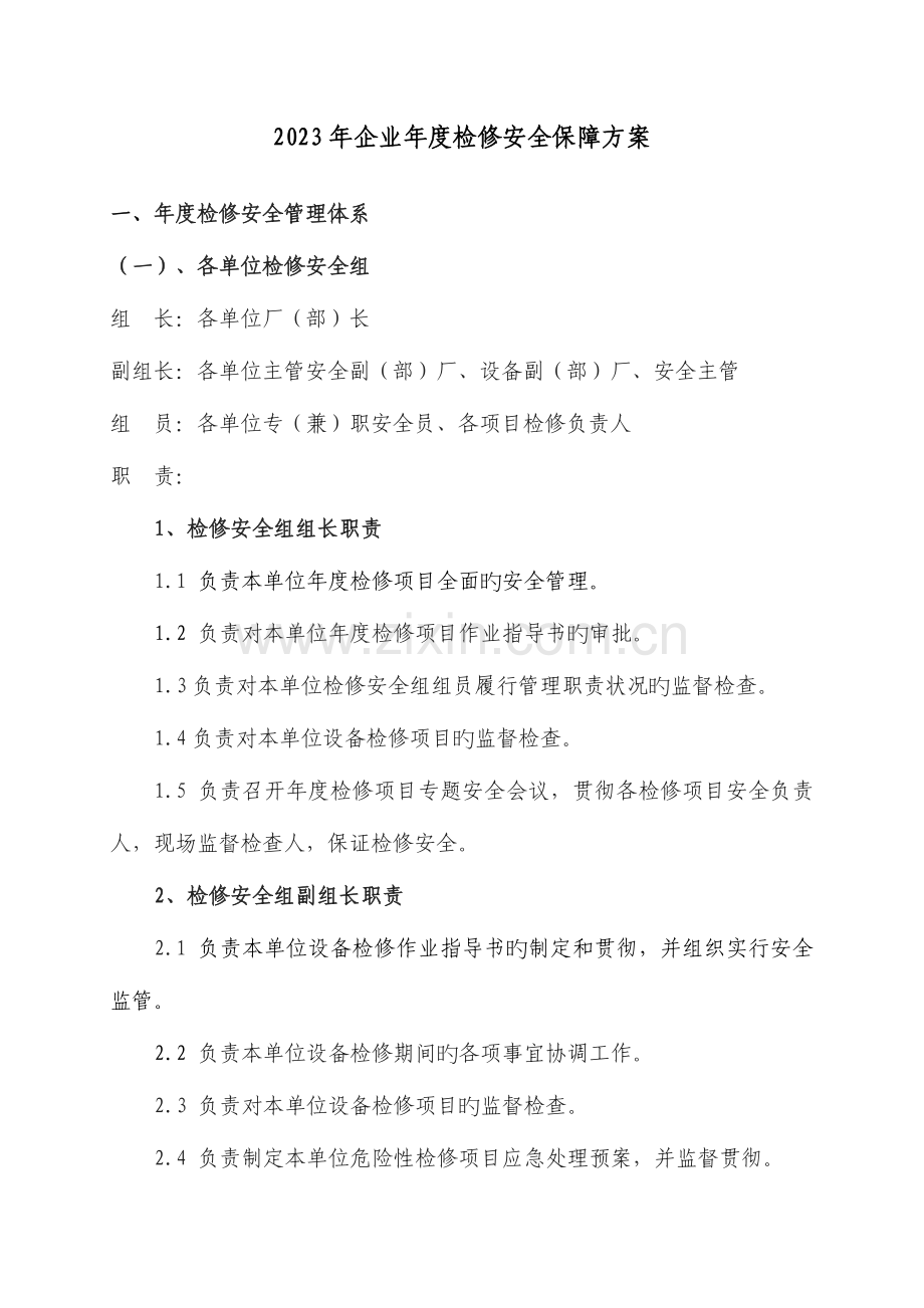 公司年度检修安全管理规定.doc_第1页