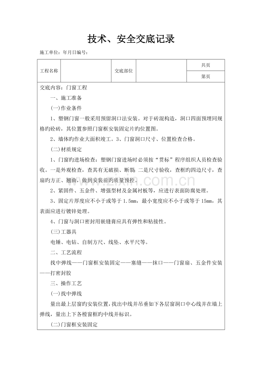 门窗工程技术交底.docx_第1页