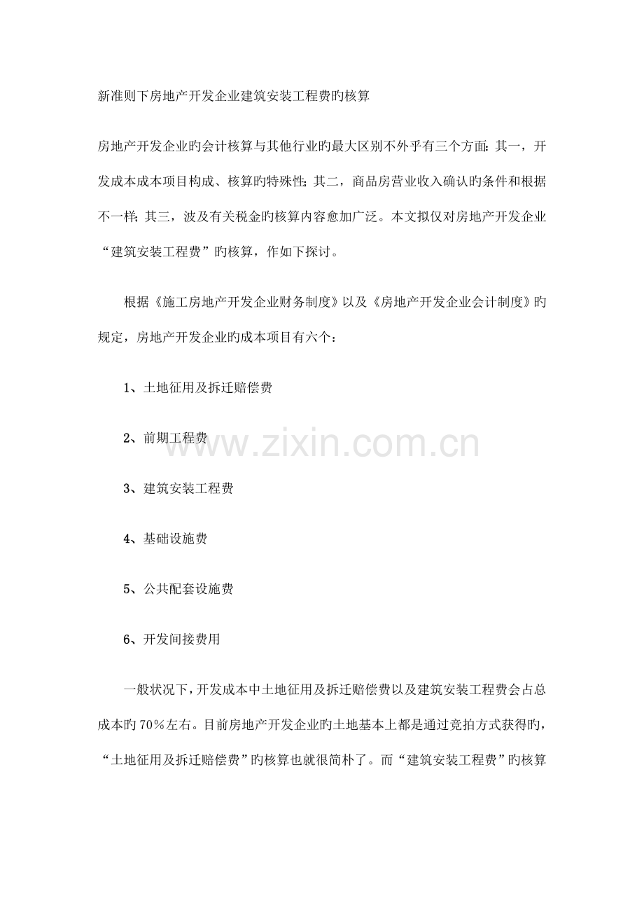 新准则下房地产开发企业建筑安装工程费的核算.doc_第1页