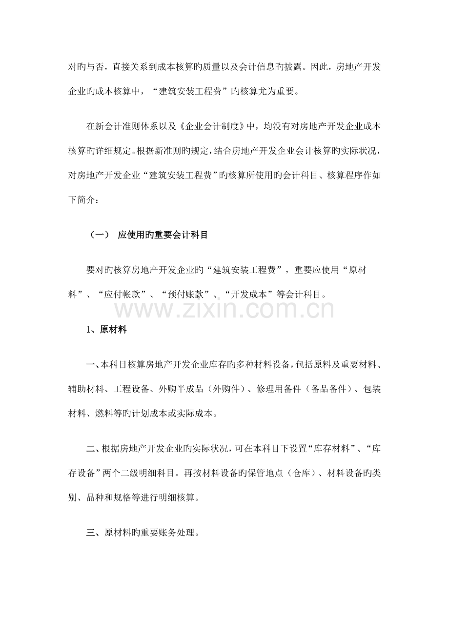 新准则下房地产开发企业建筑安装工程费的核算.doc_第2页