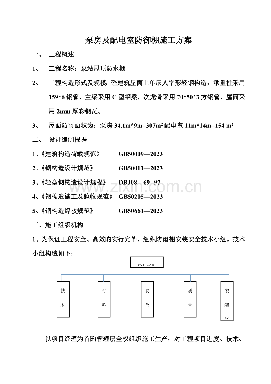 防雨棚施工.doc_第1页