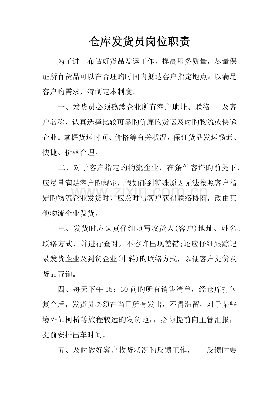 仓库发货员岗位职责.docx_第1页