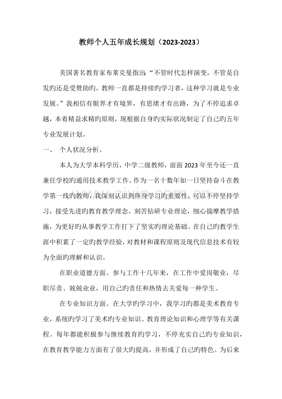 教师个人五年成长规划.docx_第1页