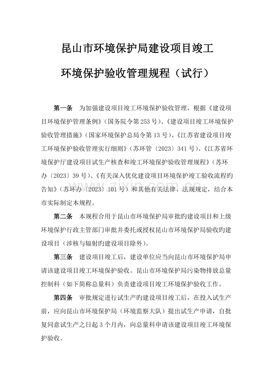 建设项目竣工环境保护验收管理规程.docx_第1页