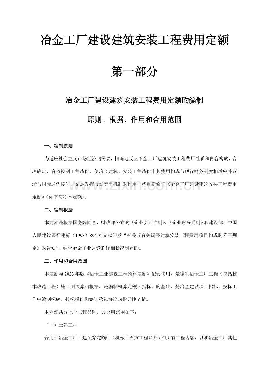 冶金工厂建设建筑安装工程费用定额.doc_第1页