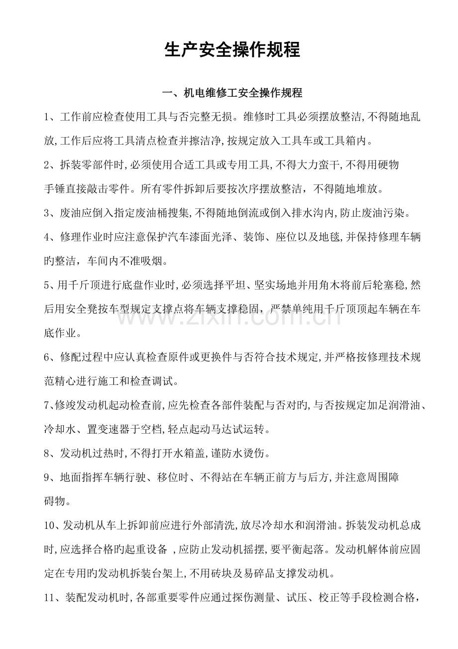 汽车维修企业安全操作规程.doc_第1页