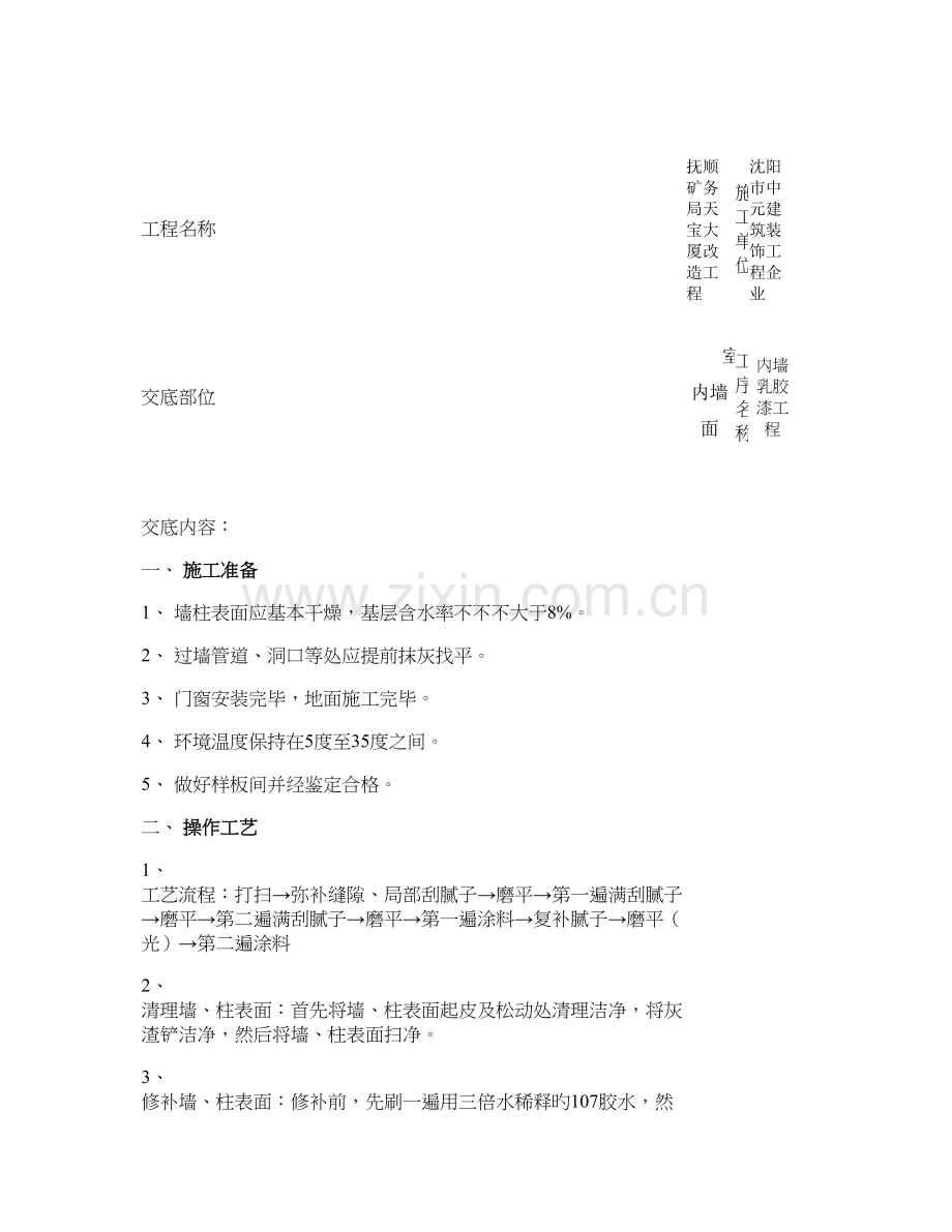 内墙乳胶漆工程施工技术交底记录重点.doc_第1页