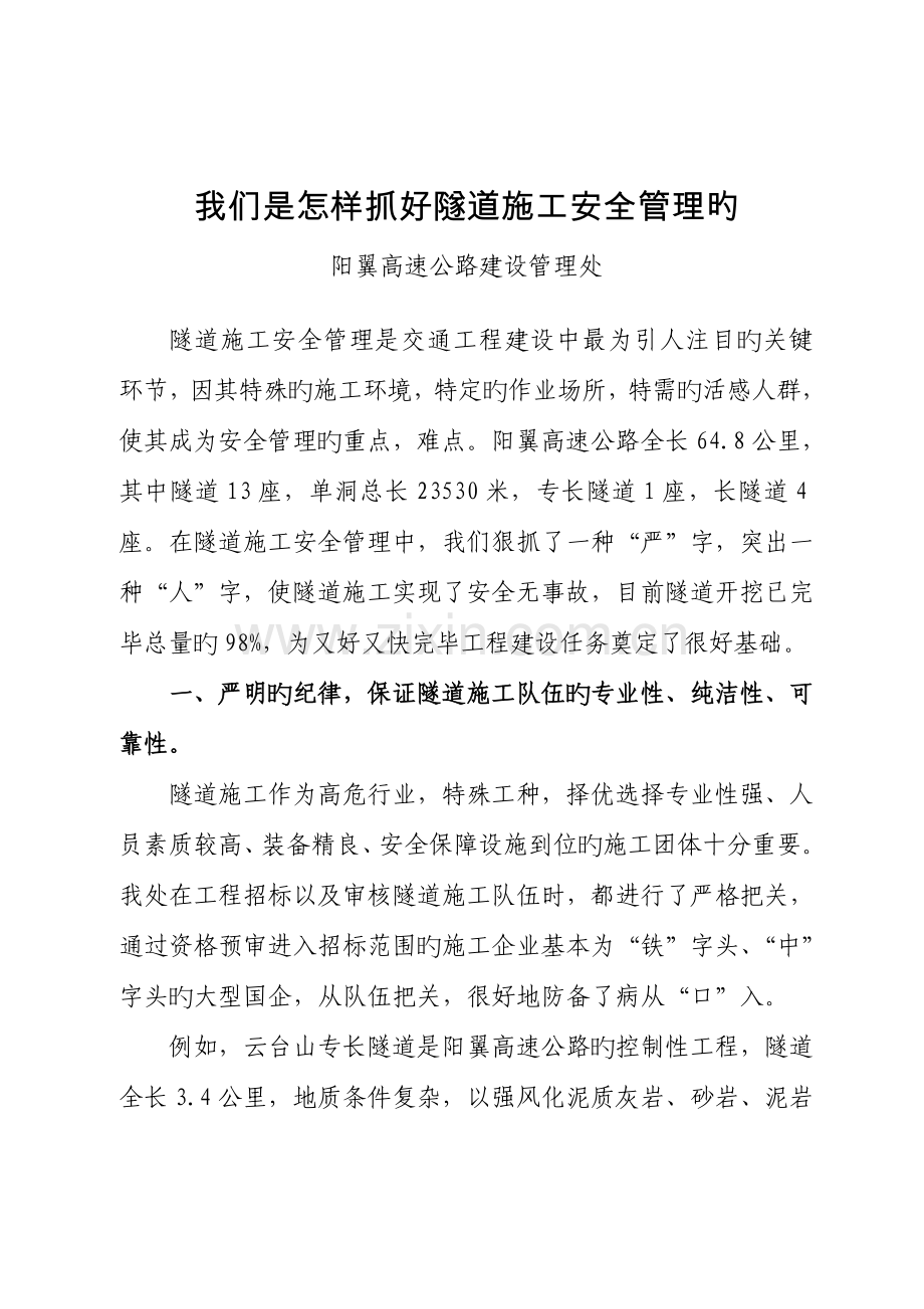 我们是如何抓好隧道施工安全管理的.doc_第1页