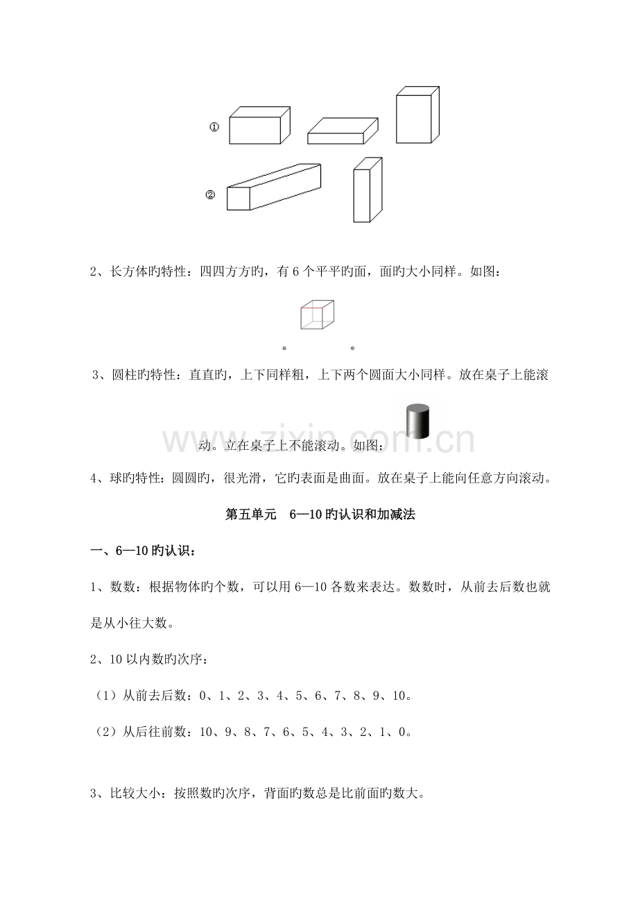 2023年人教版一年级数学上册知识点汇总.doc_第3页