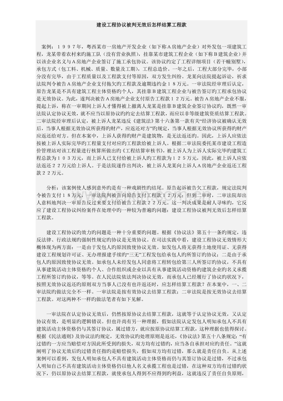 建设工程合同被判无效后如何结算工程款.doc_第1页