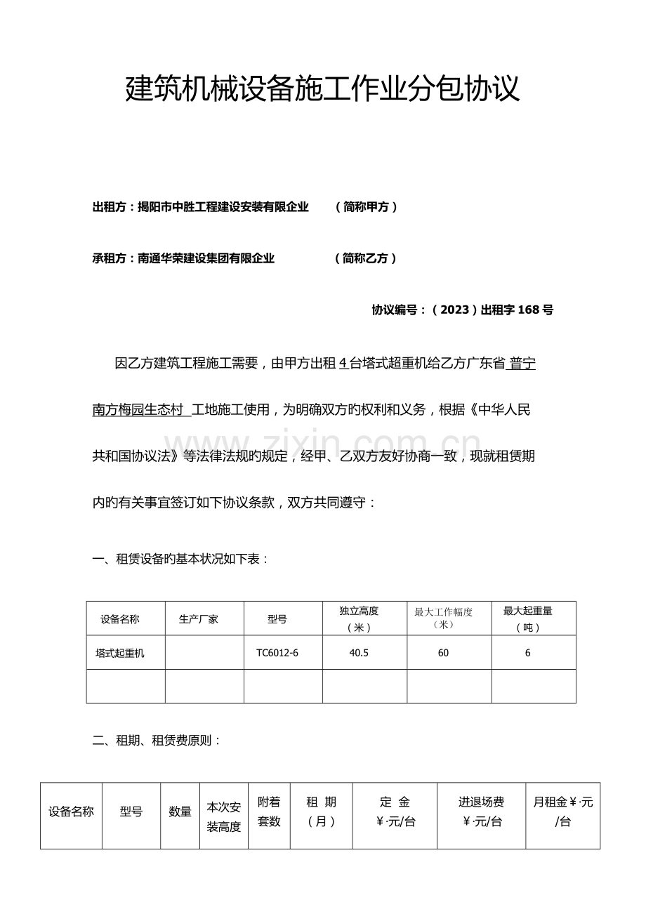 建筑机械设备施工作业分包合同.doc_第1页