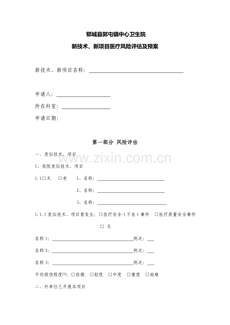 新技术新项目医疗风险评估表.doc_第1页