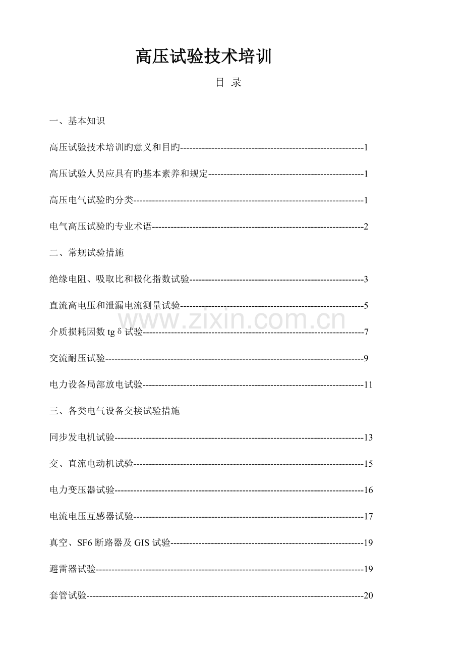 高压试验技术培训教材.doc_第1页