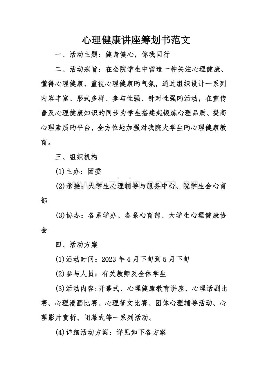 心理健康讲座策划书范文.doc_第1页