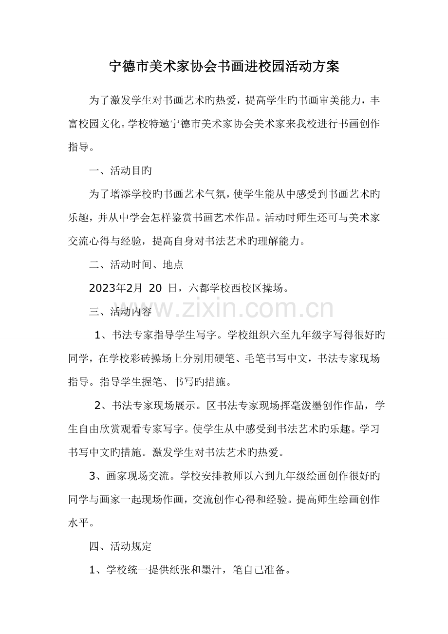 送书法进校园活动方案.doc_第1页