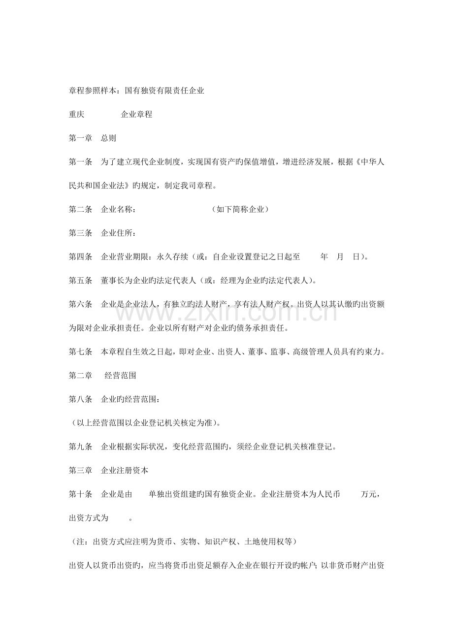 公司章程样本之国有独资有限责任公司.docx_第1页