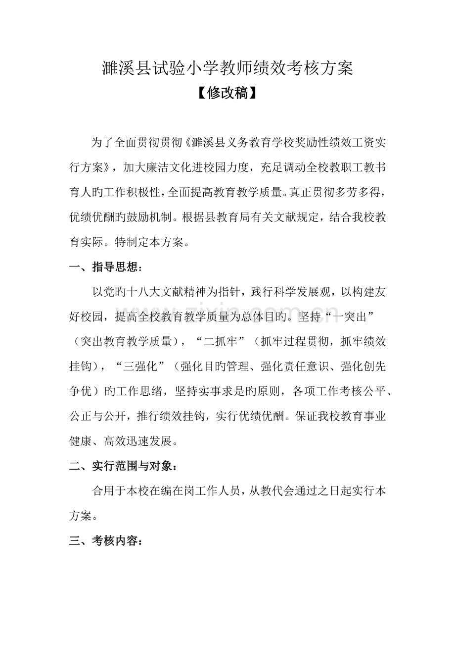 实验小学教师绩效考核方案.docx_第1页