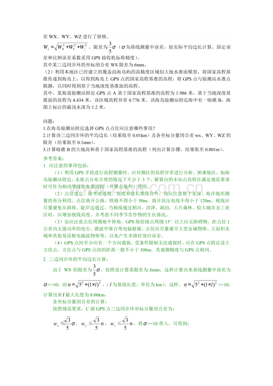 2023年和注册测绘师案例分析真题与参考答案.doc_第3页