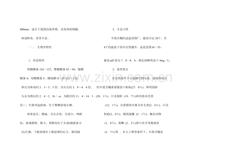 半滑舌鳎的生物学特性及养殖技术.doc_第2页