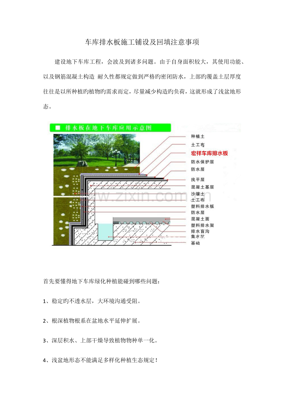 车库排水板施工铺设及回填注意事项.docx_第1页