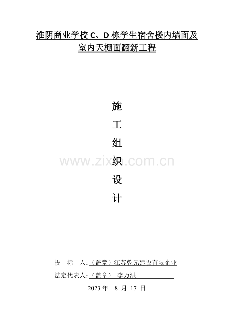 内墙面及天棚翻新抹灰施工组织设计.docx_第1页