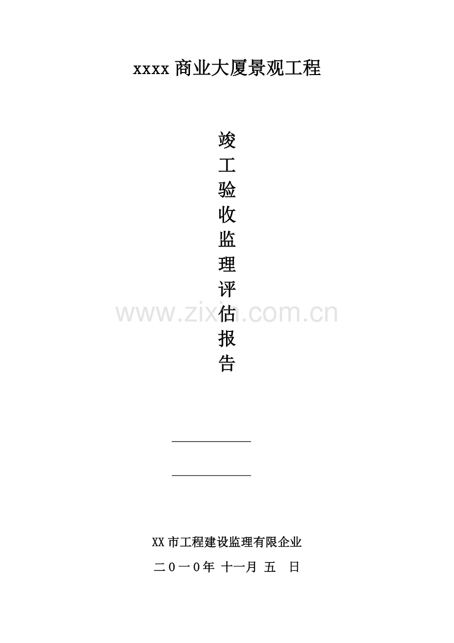 商业大厦景观工程室外附属工程竣工验收监理评估报告.doc_第1页