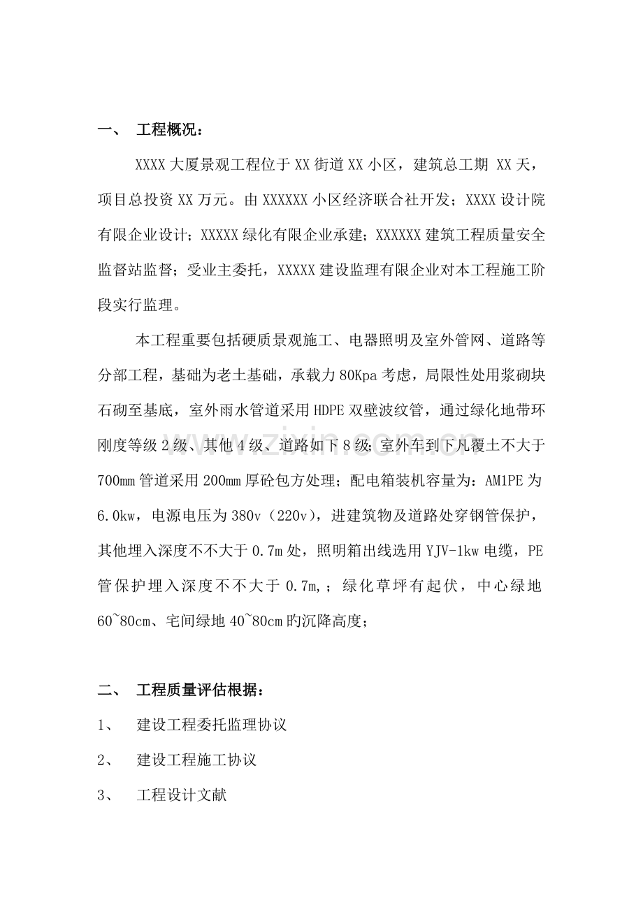 商业大厦景观工程室外附属工程竣工验收监理评估报告.doc_第2页