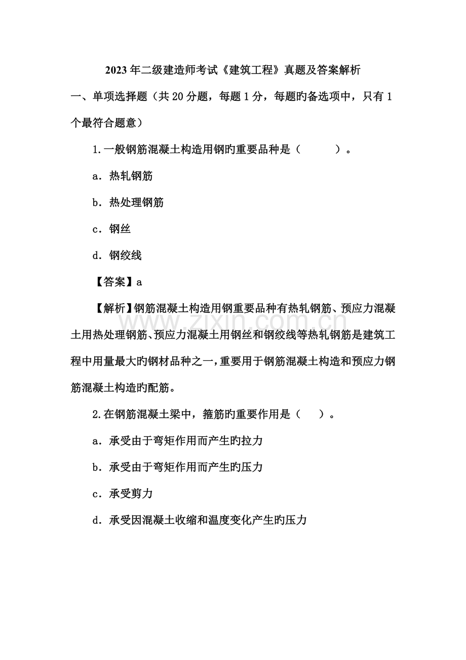 2023年二级建造师建筑工程管理与实务真题.doc_第1页