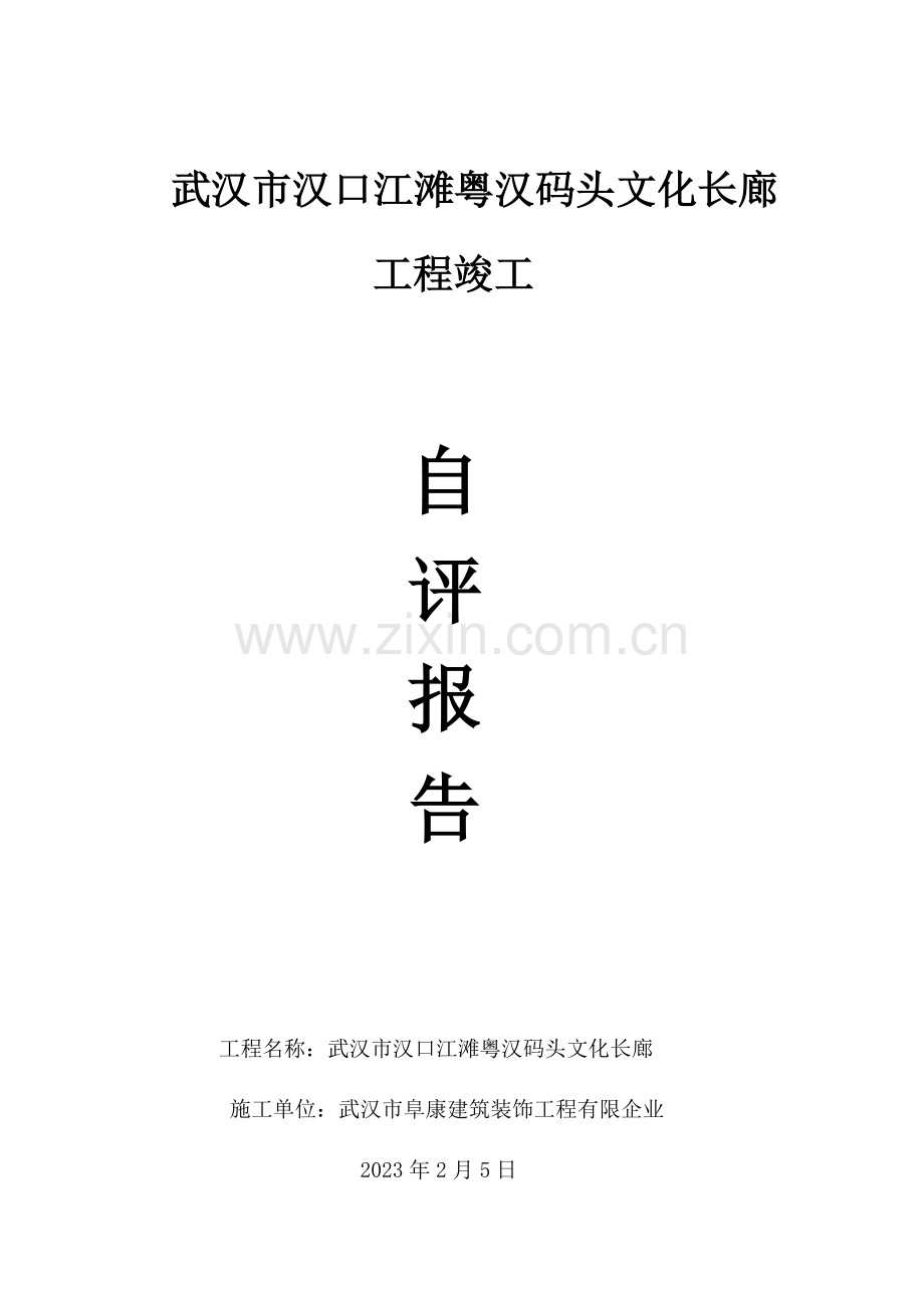 汉口江滩文化长廊工程竣工自评报告评.doc_第1页