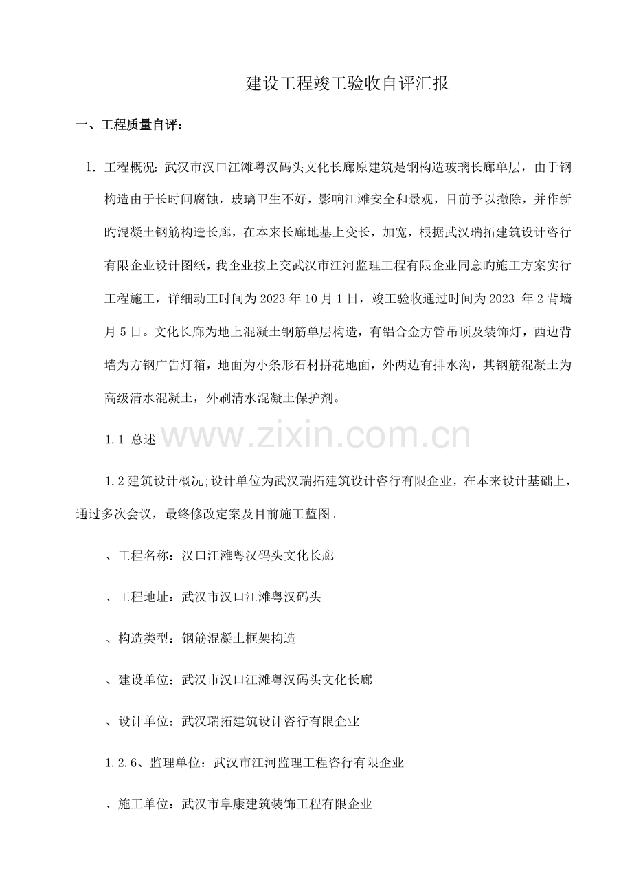 汉口江滩文化长廊工程竣工自评报告评.doc_第2页