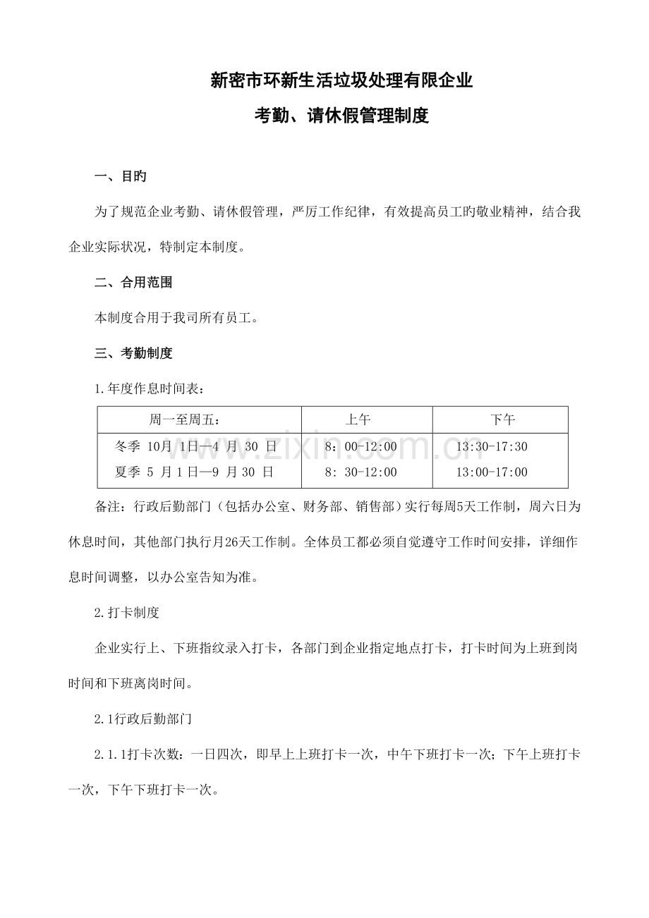 考勤请休假管理制度.doc_第1页