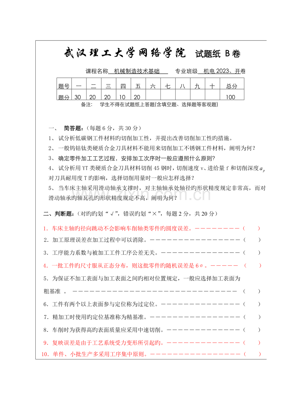 机械制造技术基础试题B卷及答案.doc_第1页