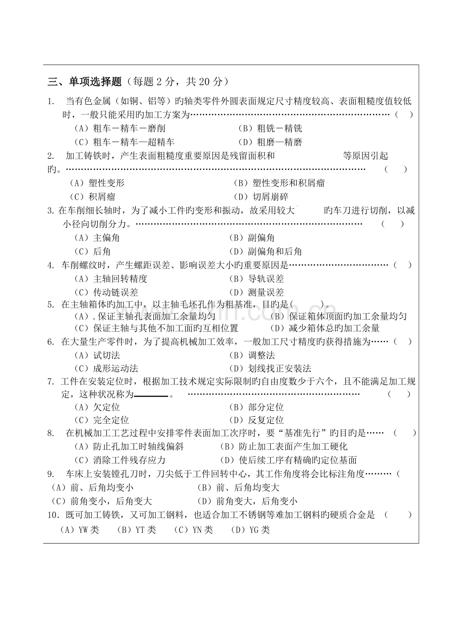 机械制造技术基础试题B卷及答案.doc_第2页