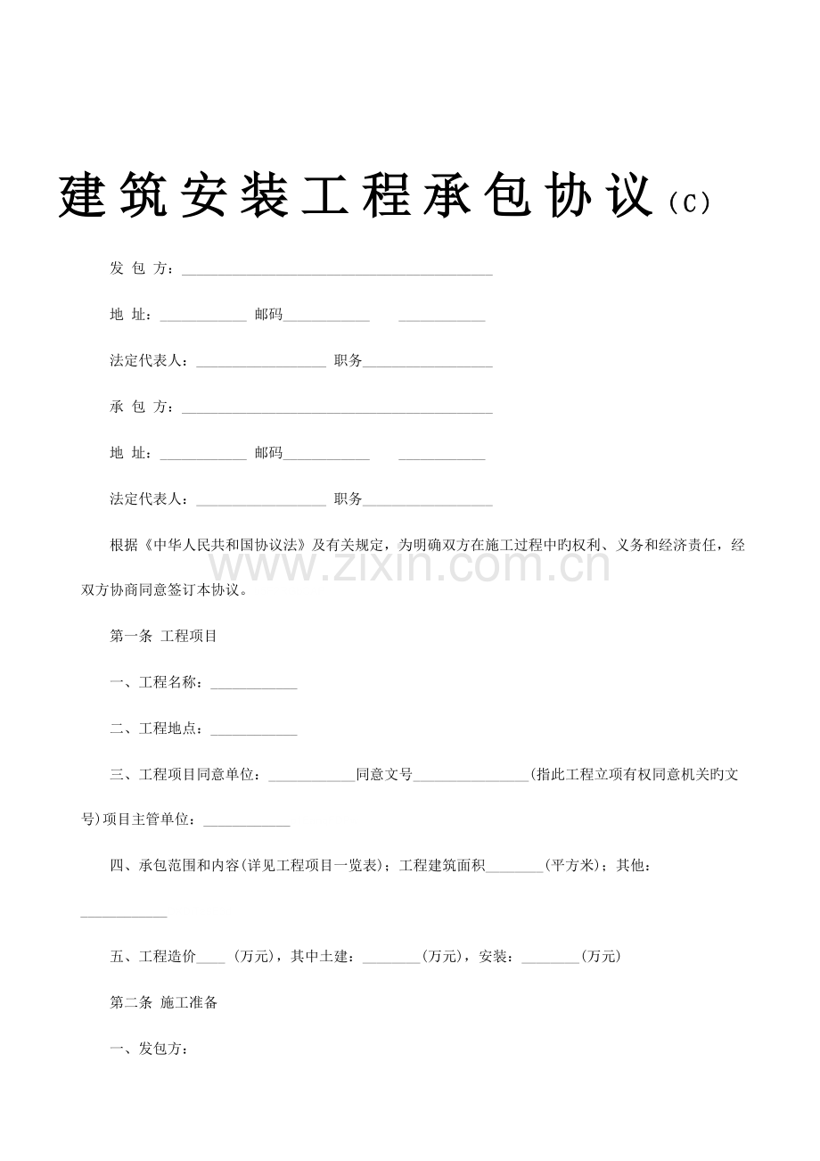 建筑安装工程承包合同C.doc_第1页