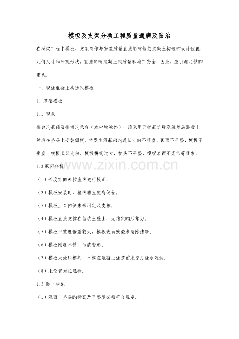 模板及支架分项工程质量通病及防治.doc_第1页