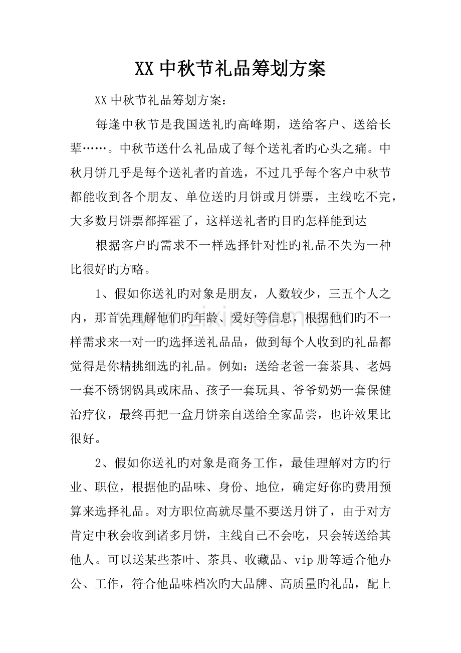 中秋节礼品策划方案.docx_第1页