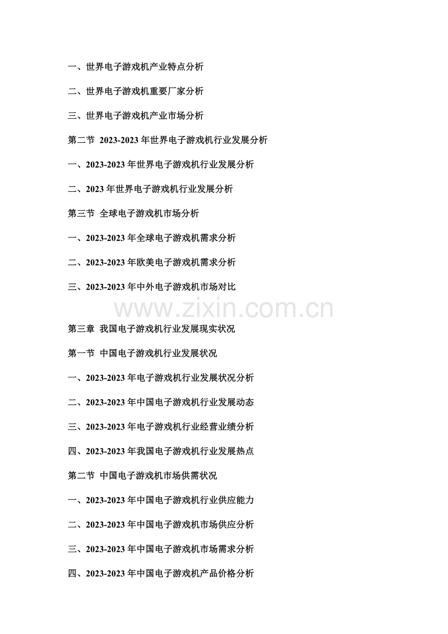 中国电子游戏机行业市场分析及投资可行性研究报告.doc_第2页