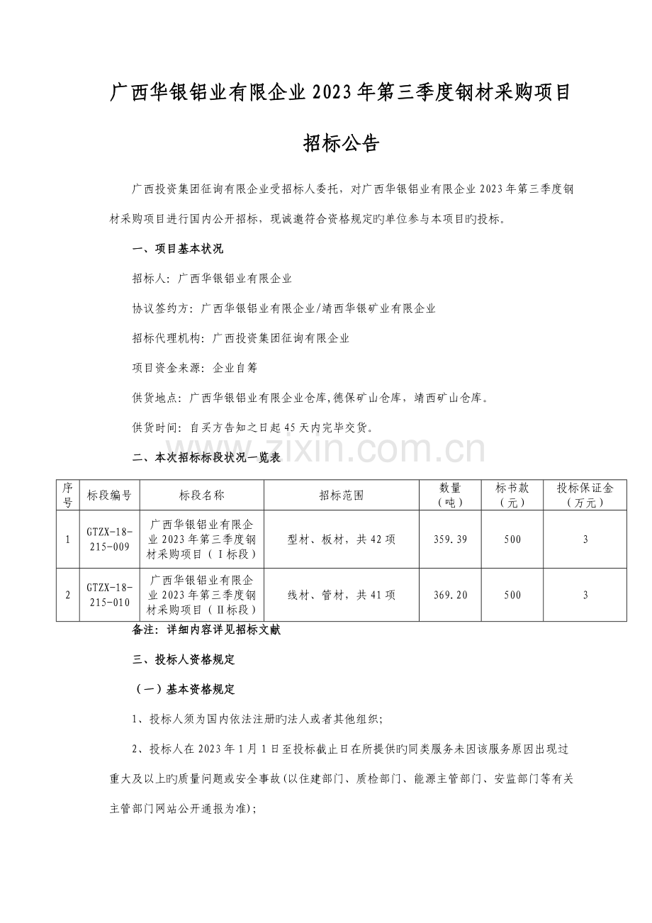 广西华银铝业有限公司第三季度钢材采购项目.doc_第1页