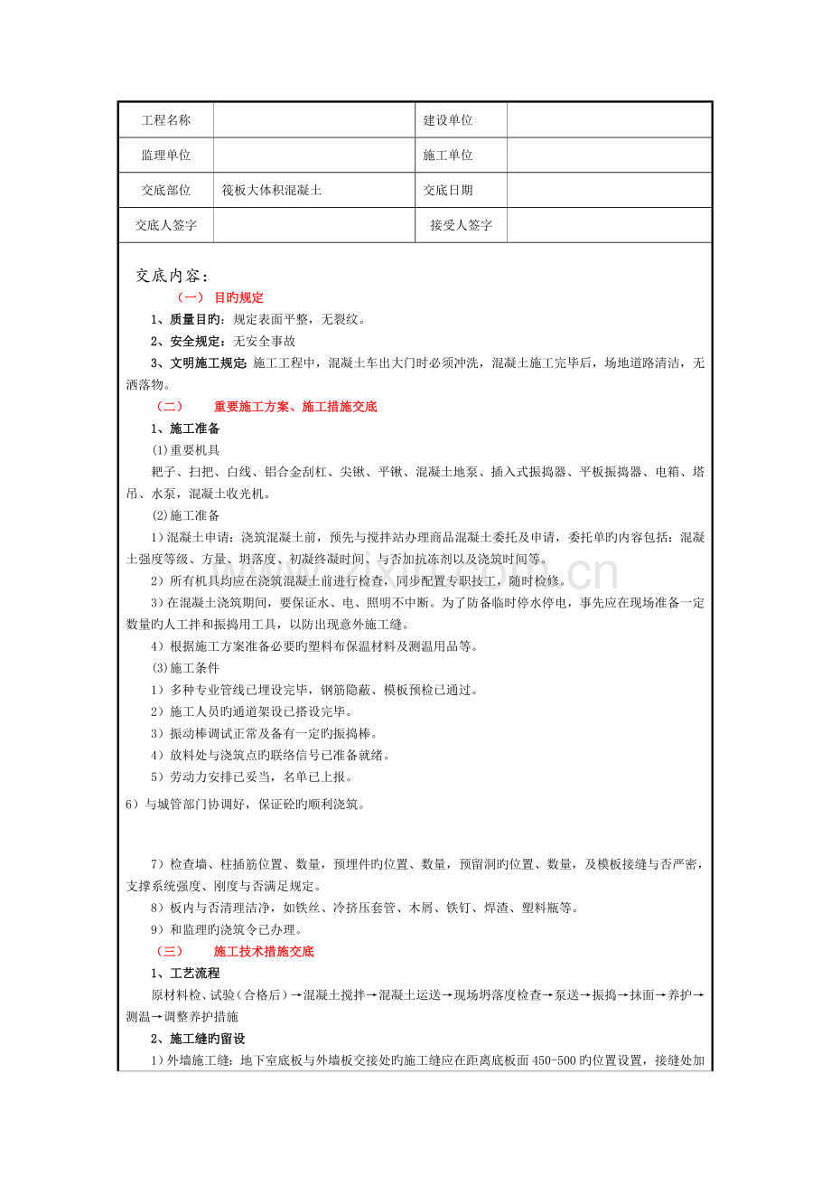 大体积砼施工技术交底.doc_第1页