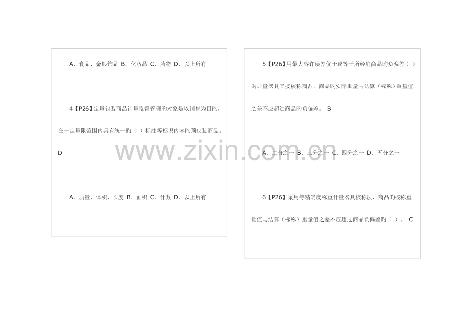 2023年一级注册计量师试题及答案当练习题做要点.doc_第2页