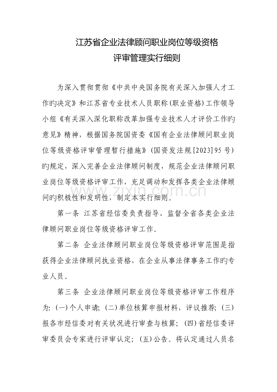 2023年企业法律顾问等级细则.doc_第1页