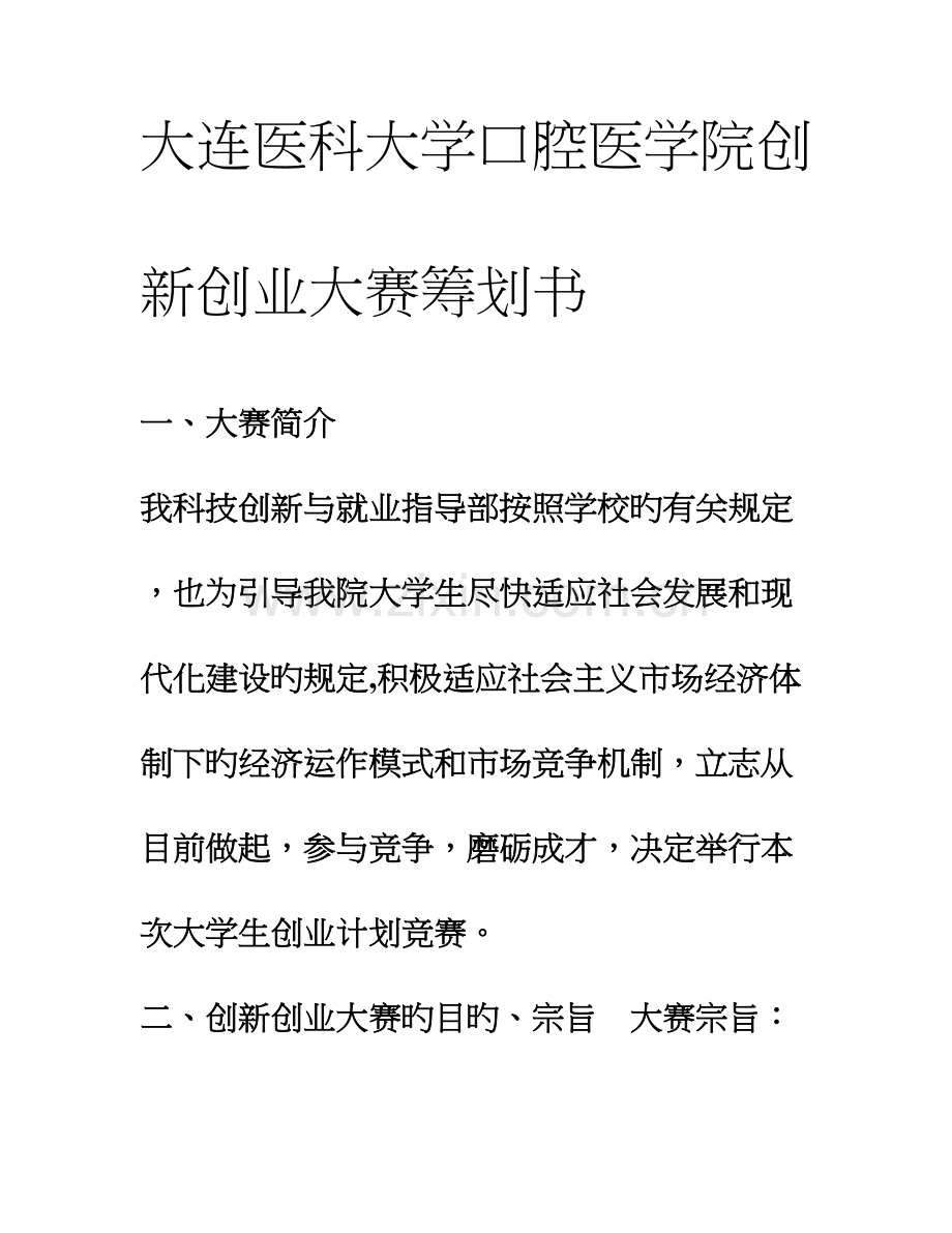 大连医科大学口腔医学院创新创业大赛策划书.doc_第1页