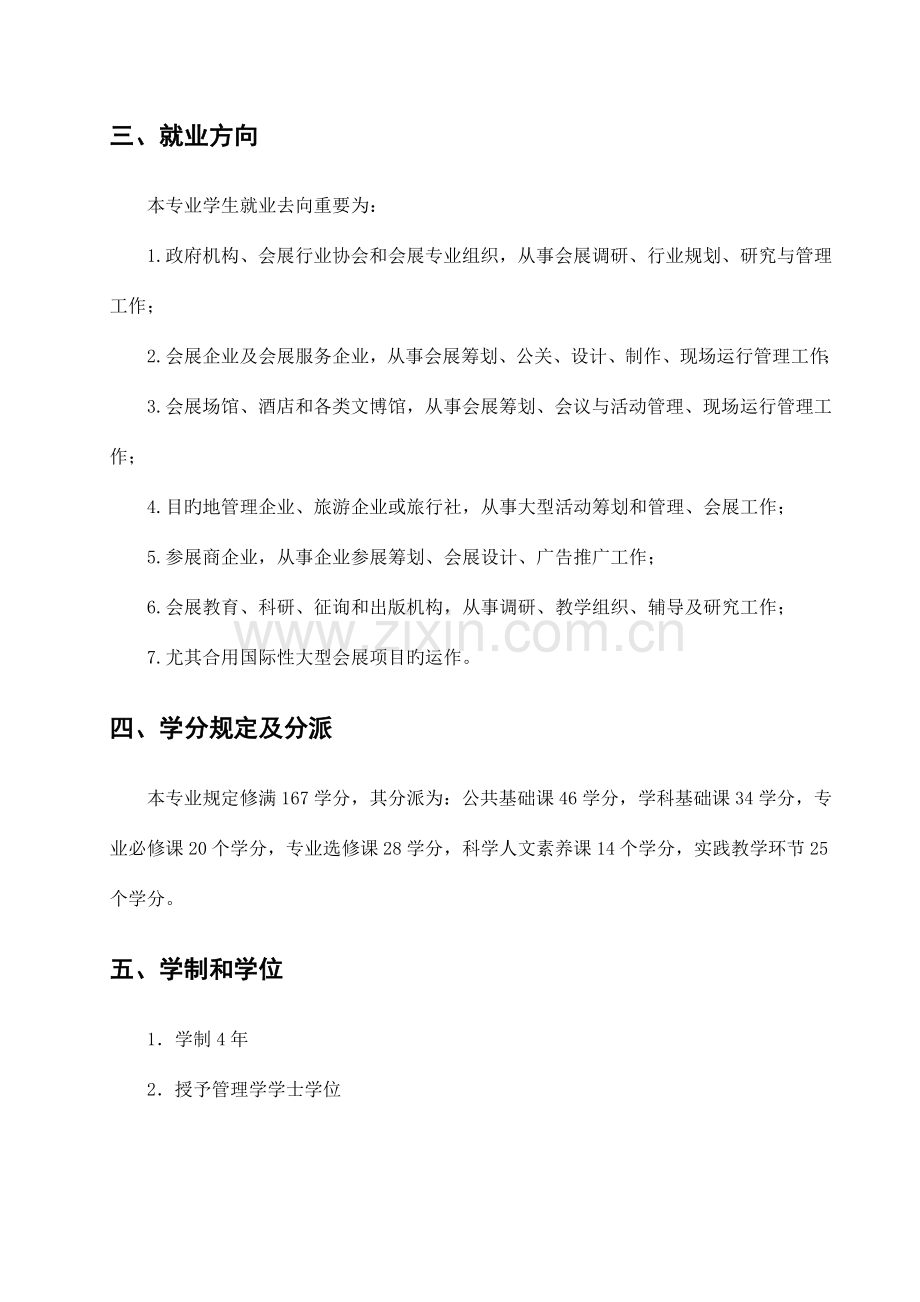 湖南商学院会展经济与管理专业人才培养方案.doc_第3页