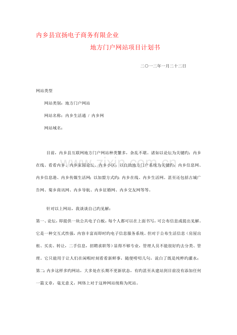 地区门户网站商业计划书范文.doc_第1页