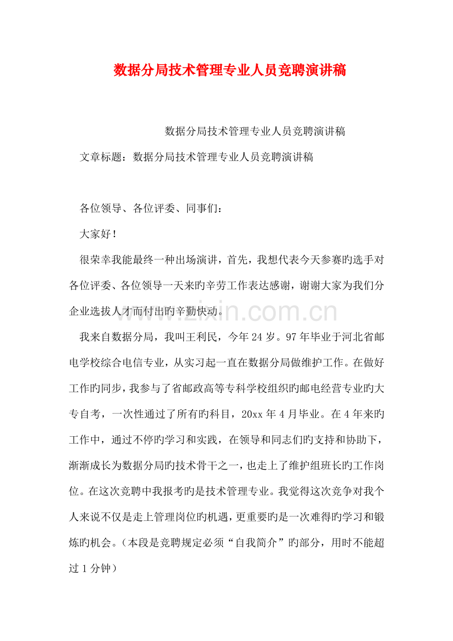 数据分局技术管理专业人员竞聘演讲稿.doc_第1页