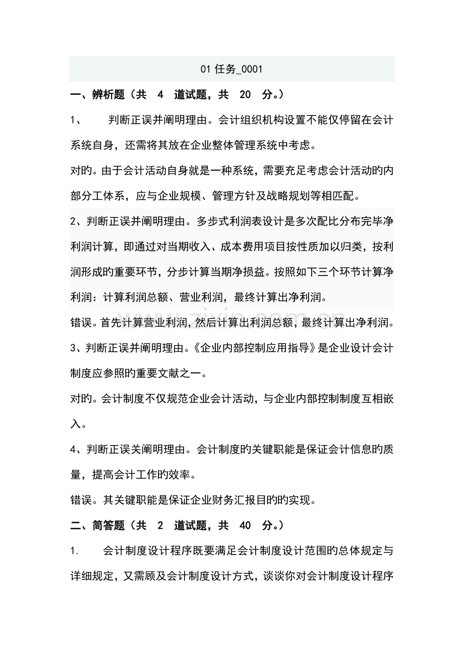 会计制度设计网上作业.doc_第1页