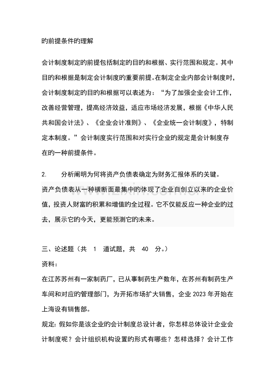 会计制度设计网上作业.doc_第2页