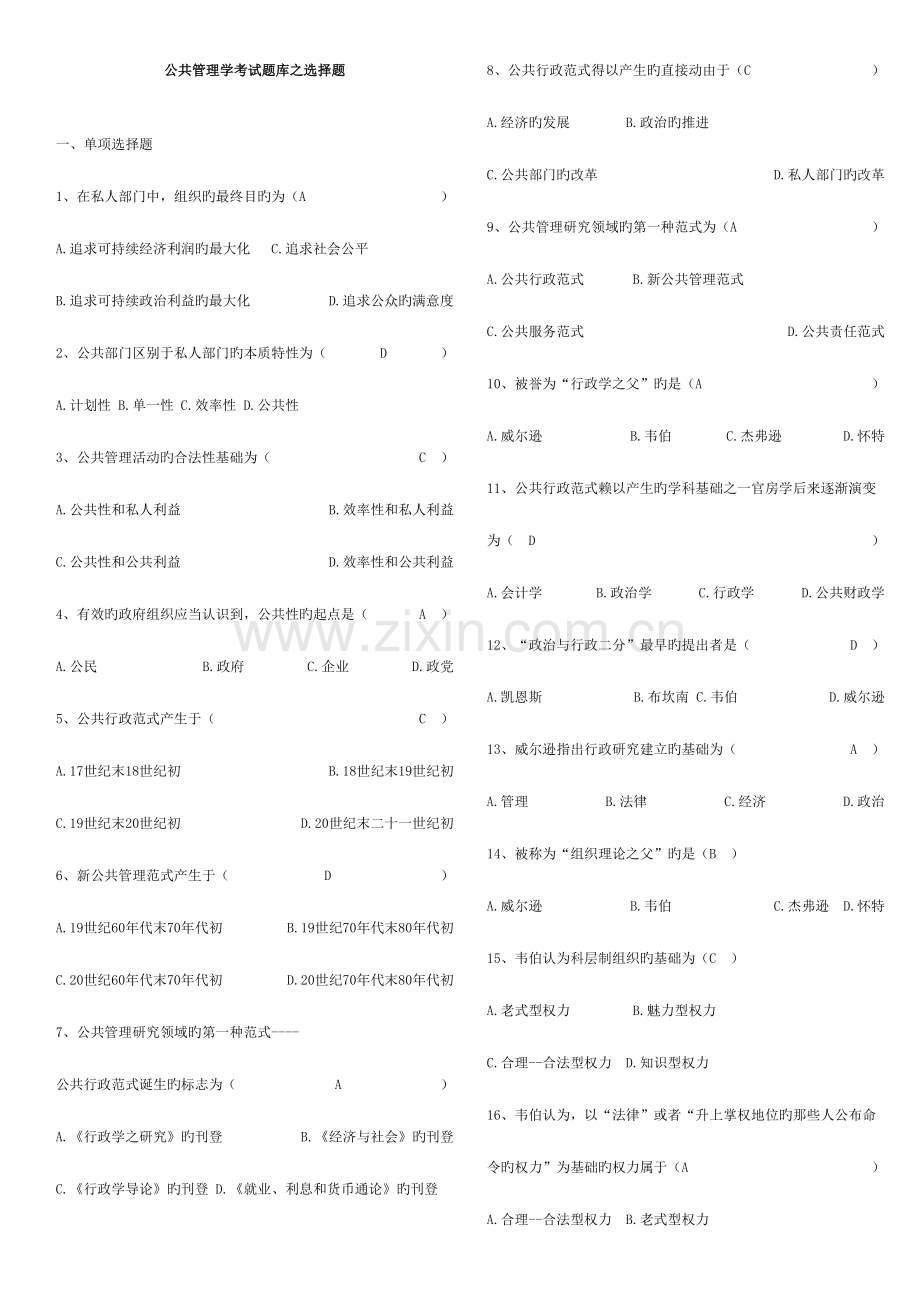 2023年公共管理学考试题库之选择题.doc_第1页